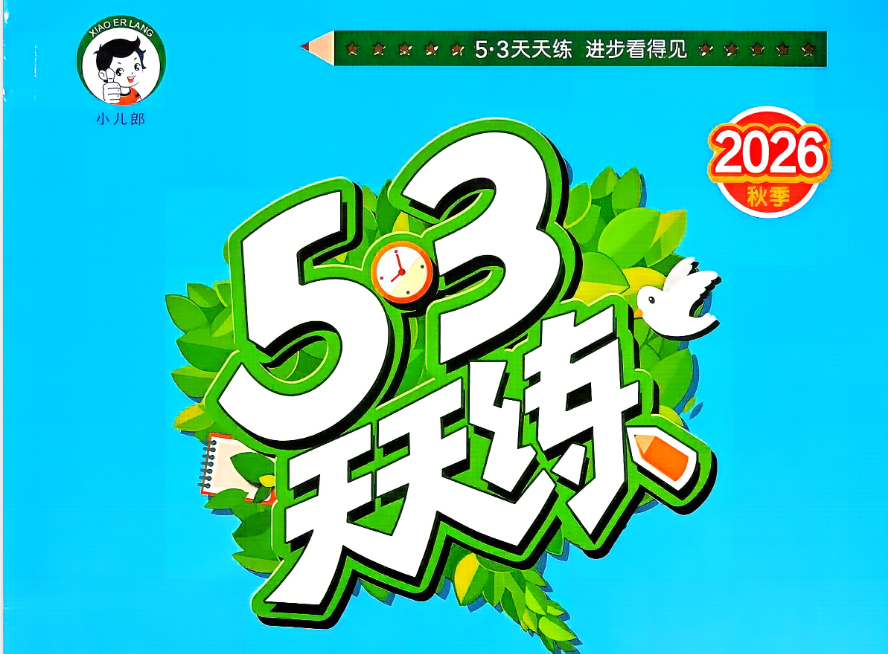 图片[1]-2026秋季《53天天练》-资源杂货铺
