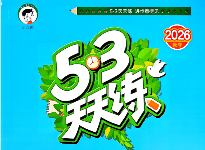 2026秋季《53天天练》-资源杂货铺