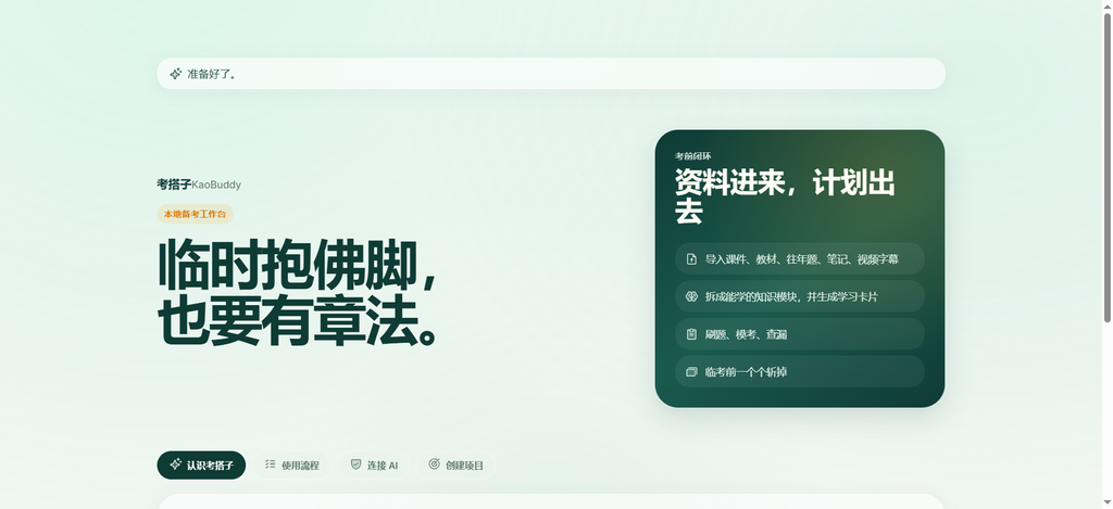 图片[1]-考搭子 KaoBuddy：临时抱佛脚，也要有章法-资源杂货铺