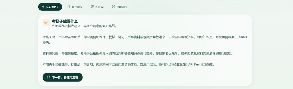 图片[2]-考搭子 KaoBuddy：临时抱佛脚，也要有章法-资源杂货铺