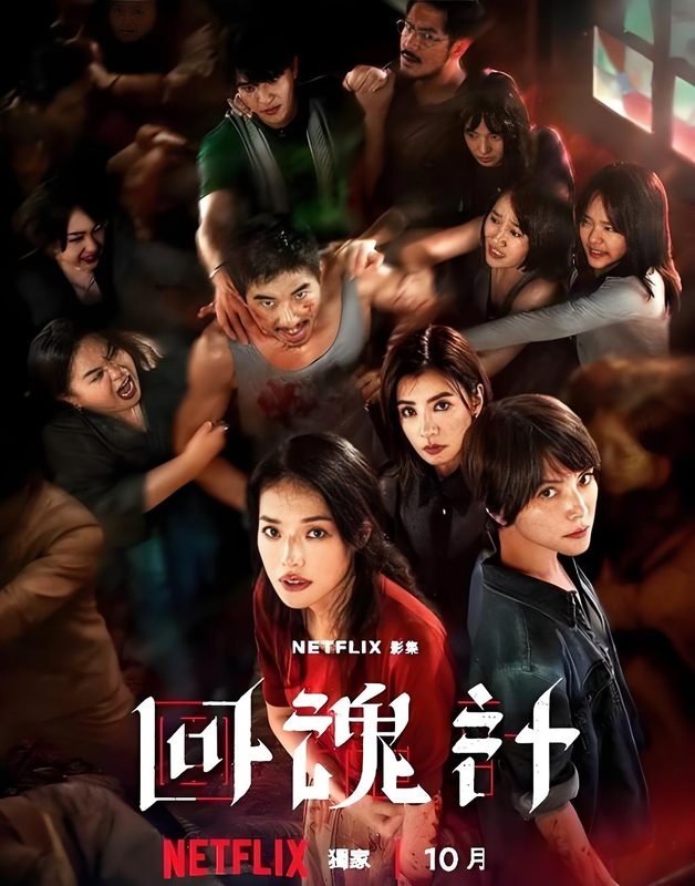 回魂计-资源杂货铺