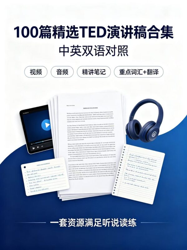 100篇精选TED演讲稿合集｜中英双语+视频音频+精讲笔记-资源杂货铺