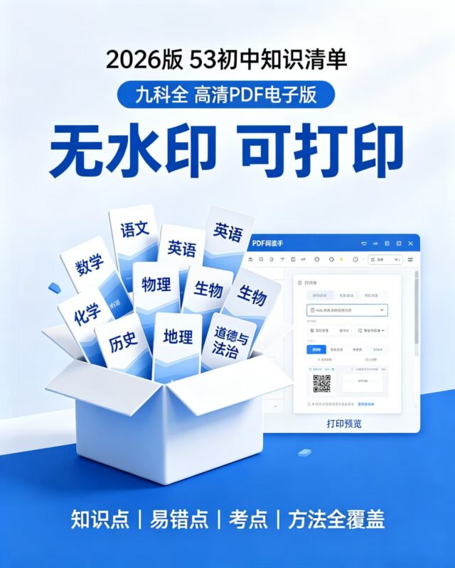 2026版53初中知识清单九科全套-资源杂货铺