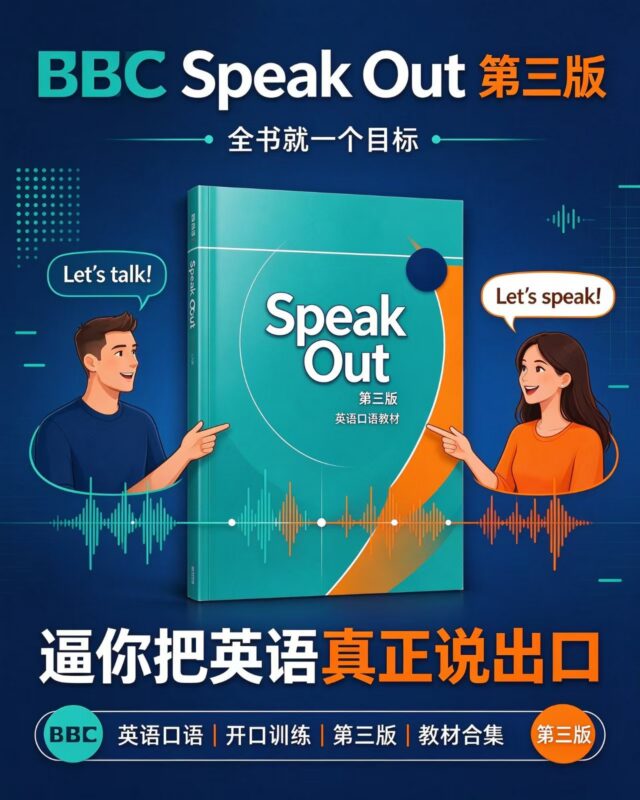 BBC Speak Out 第三版英语口语教材合集-资源杂货铺