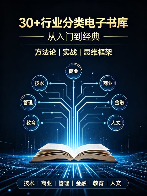 30+ 行业分类电子书:从入门到经典，覆盖技术、商业、金融等六大领域-资源杂货铺
